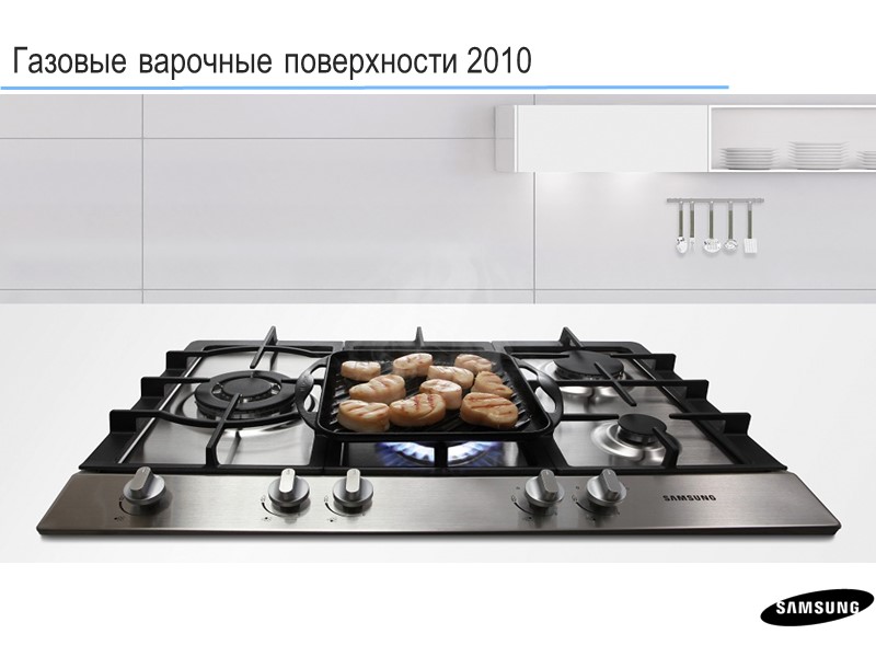 Газовые варочные поверхности 2010